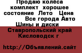 Продаю колёса комплект, хорошее состояние, Лето › Цена ­ 12 000 - Все города Авто » Шины и диски   . Ставропольский край,Кисловодск г.